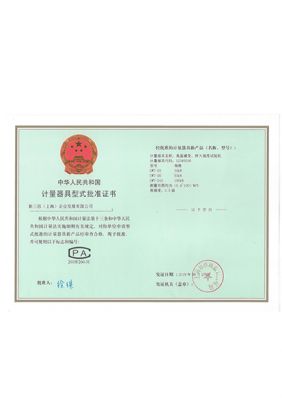 計(jì)量器具型式批準(zhǔn)證書2